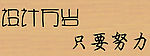 设计用字体两个