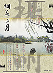 烟花三月瘦西湖