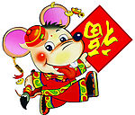 2008鼠年送福