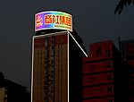 霓虹灯效果图－商社集团3d