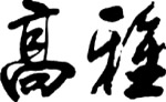 高雅
