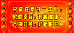 新年贺词