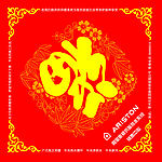 新年的福字