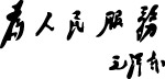 为人民服务字体