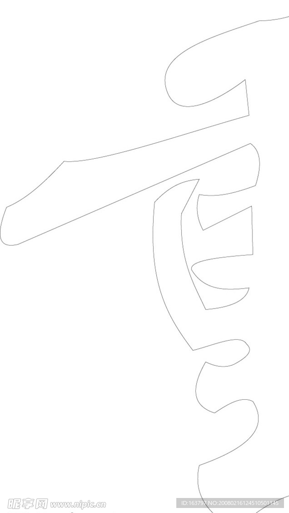 青年报字体