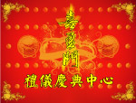 喜盈门