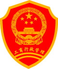 工商行政管理局最新logo
