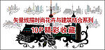 10款潮流城市建筑与花卉矢量素