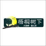 梧桐树下