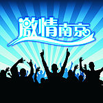 激情南京
