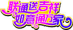 联通送吉祥  如意通万家