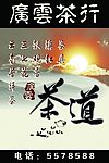 广云茶行灯箱画