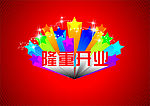 隆重开业