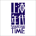 上海年代