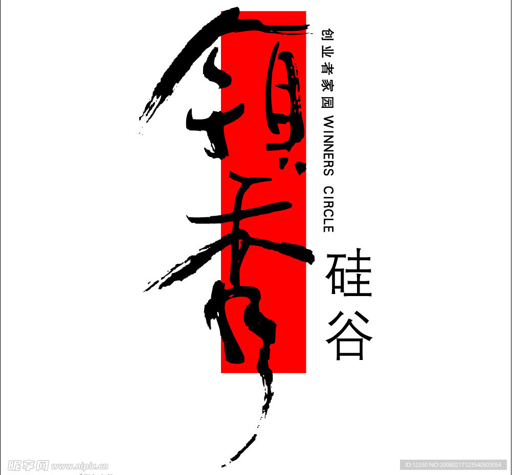 领秀硅谷