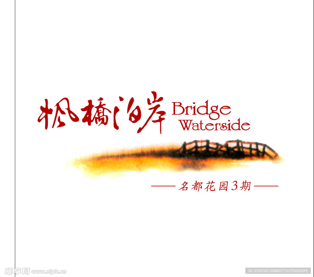 名都花园 枫桥泊岸