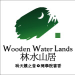 林水山居