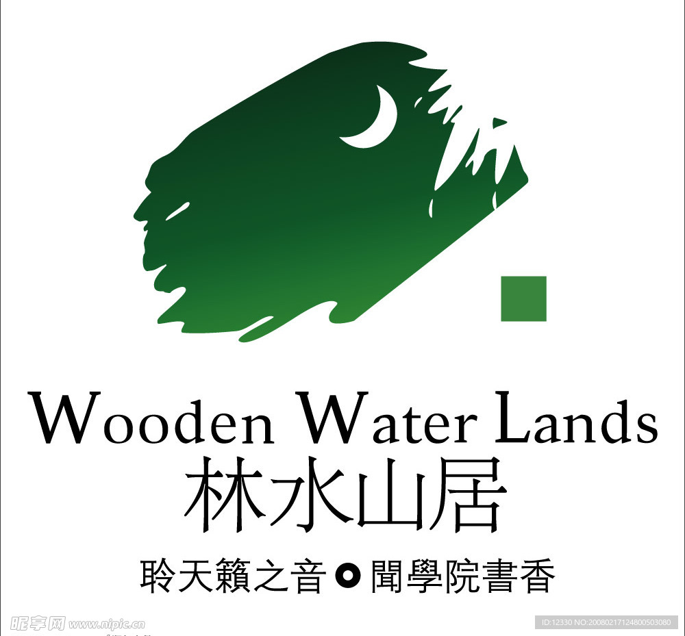 林水山居
