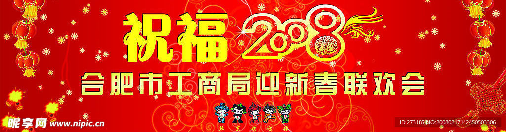 2008联欢会