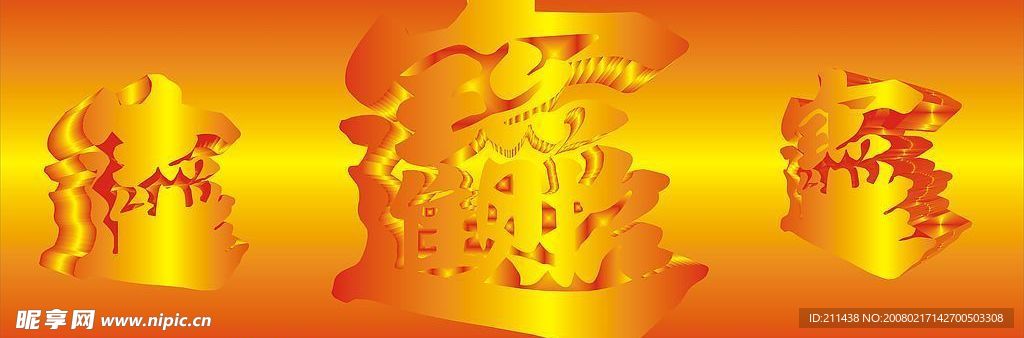 招财进宝
