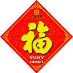 福字