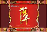 贺年