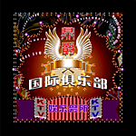 俱乐部广告