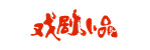 “戏剧小品”艺术字