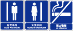洗手间牌