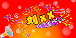 生日背板