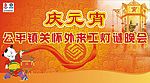 公平灯谜晚会舞台背景