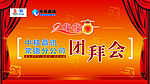 2008团拜