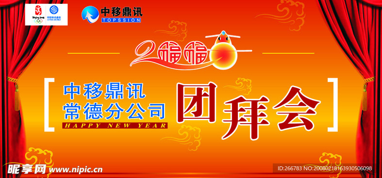 2008团拜