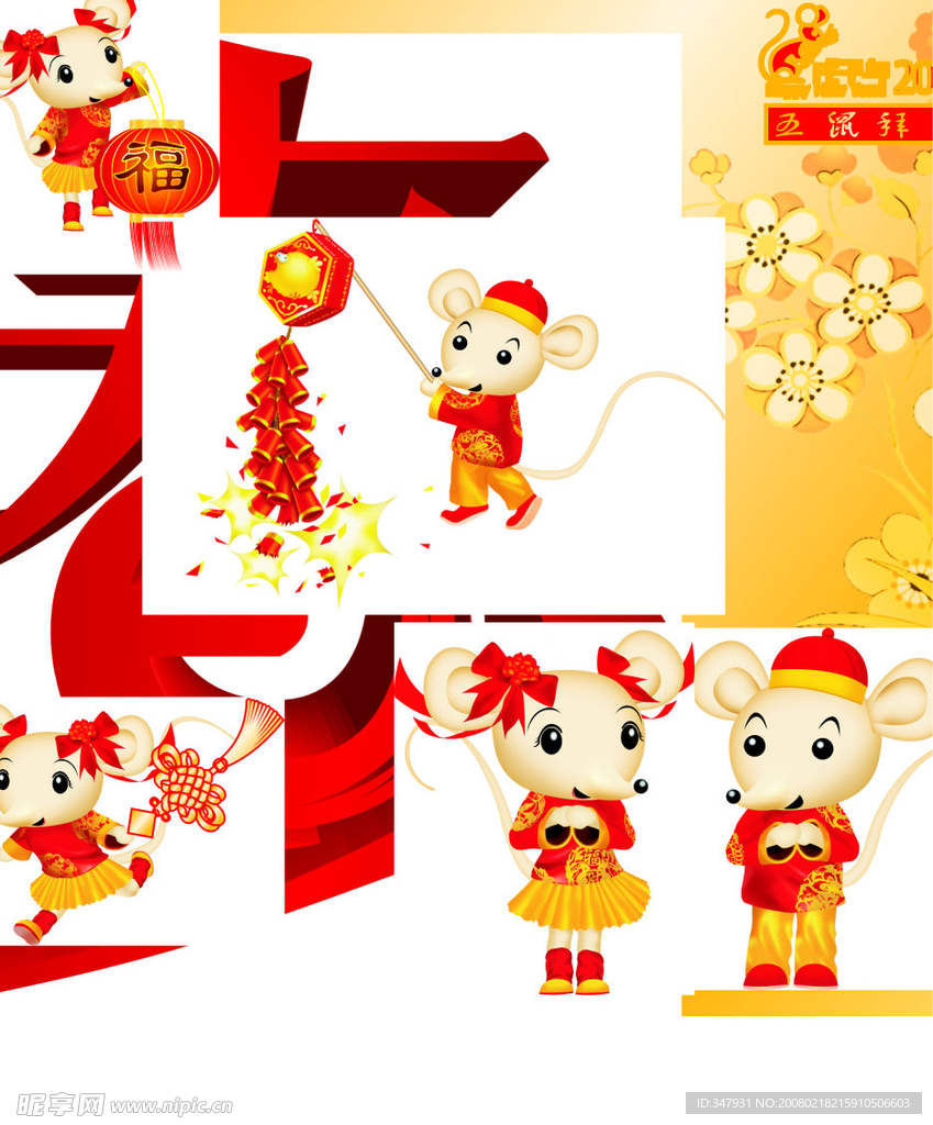 五鼠拜年