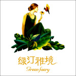 绿汀雅境