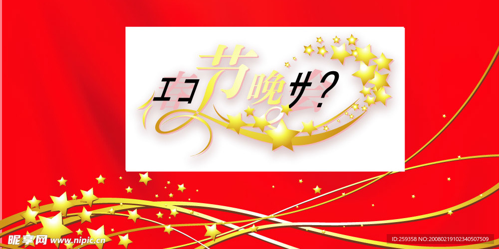 春节联欢