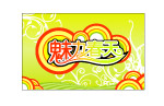 魅力春天1