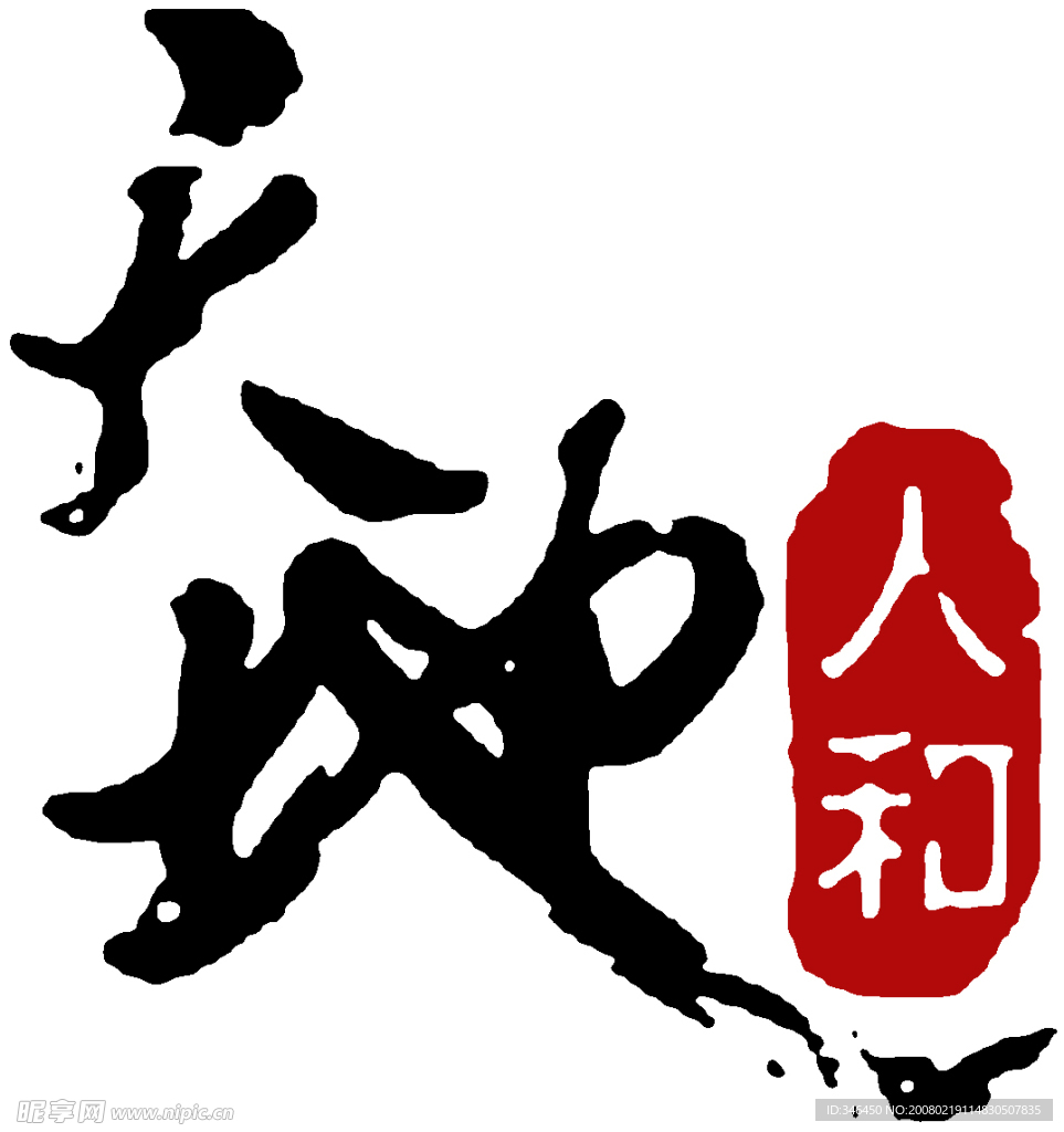 人和