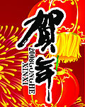 贺年