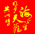矢量书法字