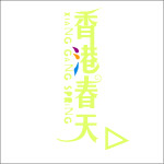 香港春天