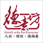 德运坊