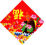 福字