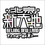 北京新天地