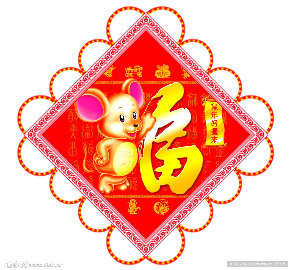 鼠年鼠贴