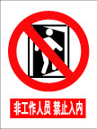 非工作人员禁止入内