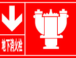 地下消火栓