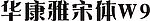 网上很难找到的~华康雅宋体W9