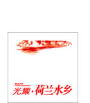 光耀荷兰水乡