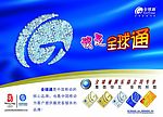 移动全球通广告设计